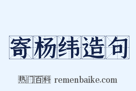 寄杨纬造句是什么意思的图片
